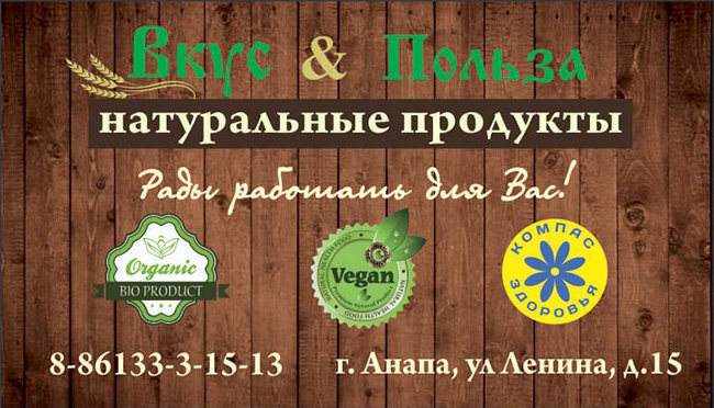 Эко-маркет Вкус и Польза в Анапе, натуральные продукты
