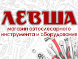 Левша, магазин автослесарного инструмента и оборудования, Анапа